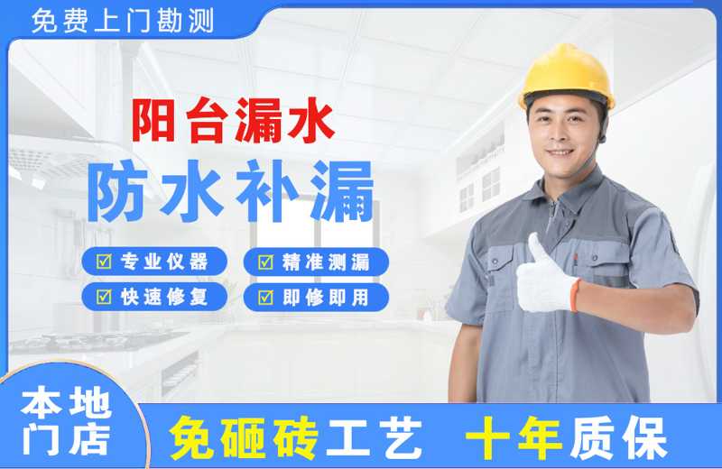 石城阳台漏水维修